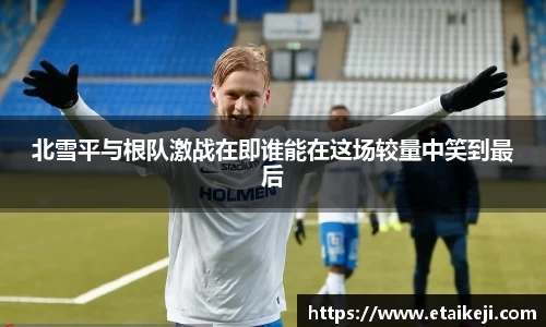 北雪平与根队激战在即谁能在这场较量中笑到最后