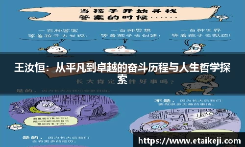 王汝恒：从平凡到卓越的奋斗历程与人生哲学探索