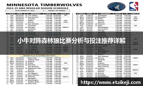 小牛对阵森林狼比赛分析与投注推荐详解