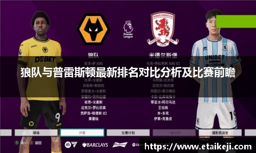 狼队与普雷斯顿最新排名对比分析及比赛前瞻