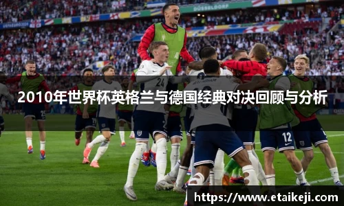 2010年世界杯英格兰与德国经典对决回顾与分析