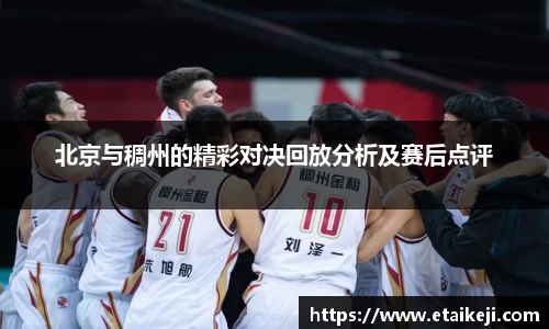 北京与稠州的精彩对决回放分析及赛后点评