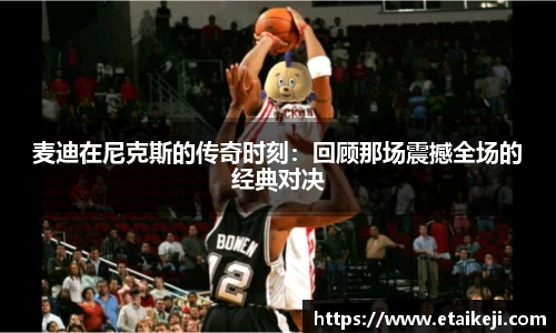 麦迪在尼克斯的传奇时刻：回顾那场震撼全场的经典对决