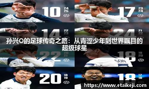 孙兴O的足球传奇之路：从青涩少年到世界瞩目的超级球星